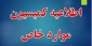 اطلاعیه کمیسیون موارد خاص آموزشکده دختران بوشهر