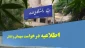 اطلاعیه درخواست میهمانی و انتقالی نیمسال اول تحصیلی 405-1404