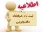 اطلاعیه پیش ثبت نام خوابگاه دانشجویی برای نیمسال اول تحصیلی 405-1404