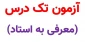 اطلاعیه شماره 2 - آزمون تکدرس(معرفی به استاد)ویژه دانشجویان آموزشکده دختران بوشهر