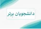 اسامی دانشجویان ممتاز(نفر اول تا سوم) نیمسال دوم سال تحصیلی 404-1403 اعلام شد