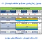 جدول زمان‌بندی حذف و اضافه نیم‌سال اول سال تحصیلی ۱۴۰۴/۱۴۰۵ (مهر _ ۰۴۱)