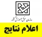 اعلام نتایج پذیرش کاردانی و کارشناسی ناپیوسته رشته‌های دانشگاه ملی مهارت(آموزشکده پسران بوشهر، آموزشکده دختران بوشهر و آموزشکده پسران کنگان)
