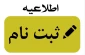 اطلاعیه ثبت نام پذیرفته شدگان مقاطع 