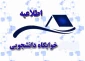 اطلاعیه اسکان دانشجویان جدیدالورود خوابگاهی مقطع کارشناسی پیوسته آموزشکده دختران بوشهر