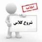 قابل توجه دانشجویان ورودی مهر (رشته صنایع شیمایی مقطع کاردانی و رشته مهندسی حرفه ای نرم افزار کامپیوتر مقطع کارشناسی پیوسته) آموزشکده دختران بوشهر