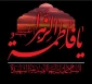 سالروز شهادت مظلومانه حضرت فاطمه زهرا‌(س)، بانوی نور و کرامت، بر شیعیان تسلیت باد