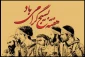 هفته بسیج گرامی باد