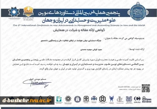 درخشش علمی دانشگاه ملی مهارت بوشهر در عرصه بین‌المللی؛
پذیرش مقاله عضو هیأت علمی و دانشجوی حسابداری در همایش بین‌المللی مدیریت و حسابداری
