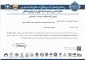 درخشش علمی دانشگاه ملی مهارت بوشهر در عرصه بین‌المللی؛
پذیرش مقاله عضو هیأت علمی و دانشجوی حسابداری در همایش بین‌المللی مدیریت و حسابداری