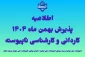 اطلاعیه اعلام تاریخ ثبت‌نام و انتخاب رشته در رشته های پذیرش دانشجو صرفاً براساس سوابق تحصیلی (بدون آزمون) مقاطع کاردانی و کارشناسی ناپیوسته بهمن ماه سال 1404 آموزشکده ملی مهارت پسران بوشهر_آموزشکده ملی مهارت دختران بوشهر_آموزشکده ملی مهارت پسران کنگان