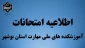 اطلاعیه امتحانات آموزشکده های ملی مهارت استان بوشهر