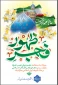 میلاد با سعادت حضرت ولی عصر(عج) و فرارسیدن دهه ی فجر انقلاب اسلامی مبارک باد