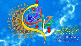 نیمه شعبان سالروز میلاد با سعادت منجی عالم بشریت حضرت ولیعصر، مهدی موعود(عج) بر عموم شیعیان جهان مبارک باد