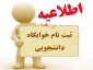 اطلاعیه پیش ثبت نام خوابگاه دانشجویی برای نیمسال دوم تحصیلی ۴۰۵-۱۴۰۴ آموزشکده های ملی مهارت استان بوشهر