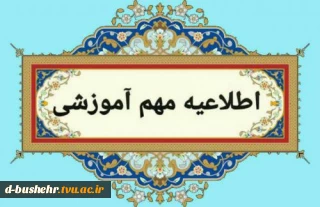 قابل توجه دانشجویان ورودی بهمن ماه ۱۴۰۴ و قابل توجه استادان محترم آموزشکده ملی مهارت دختران بوشهر