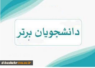 اسامی دانشجویان ممتاز(نفر اول تا سوم) نیمسال اول سال تحصیلی 405-1404 اعلام شد