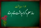 12 اردیبهشت‌ماه سالروز شهادت دانشمند وارسته، استاد «شهید مرتضی مطهری (ره)» و «روز استاد و معلم» گرامی باد