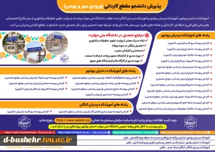 اطلاعیه پذیرش دوره‌های کاردانی - مهر و بهمن ماه سال 1405_ آموزشکده پسران بوشهر_آموزشکده دختران بوشهر _آموزشکده پسران کنگان 2