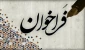 فراخوان پیشنهادی دوره‌های آموزشی آزاد برای دانشجویان آموزشکده دختران بوشهر