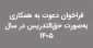 فراخوان دعوت به همکاری مدرس حق التدریس