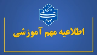 اطلاعیه مهم آموزشی
نحوه برگزاری کلاس‌های عملی، آزمون‌های پایانی، دفاع پروژه و ارائه گزارش دوره کارآموزی و تاریخ پایان کلاس‌های مجازی – نیمسال دوم 1405-1404