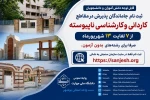 قابل توجه متقاضیان و داوطلبان گرامی دوره‌های کاردانی و کاردانی به کارشناسی ناپیوسته (صرفاً رشته‌های پذیرش بر اساس سوابق تحصیلی / بدون آزمون) دانشگاه ملی مهارت
سامانه ثبت‌نام، ویژه داوطلبان جامانده و همچنین متقاضیانی که نیاز به ویرایش اطلاعات دارند، طی هف