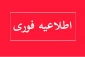 اطلاعیه ثبت نام پذیرفته شدگان1404