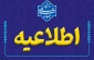 شیوه نامه برگزاری آزمون های پایانترم