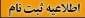اطلاعیه ثبت نام پذیرفته شدگان تکمیل ظرفیت بهمن 1404مقطع کاردانی آموزشکده دختران بیرجند