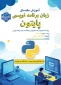 برگزاری دوره آموزش مقدماتی زبان برنامه نویسی پایتون
