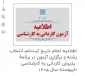 اطلاعیه اعلام تاریخ ثبت‌نام، انتخاب رشته و برگزاری آزمون در برنامۀ پذیرش کاردانی به کارشناسی ناپیوسته سال 1405