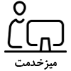 میز خدمت
