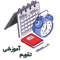 تقویم آموزشی