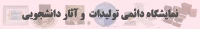 نمایشگاه دائمی تولیدات دانشجویان