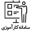 سامانه کارآموزی
