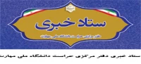 ستاد خبری دفتر مرکزی حراست دانشگاه ملی مهارت