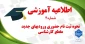 اطلاعیه شماره 4
جدول زمانبندی ثبت نام دانشجویان کارشناسی ناپیوسته