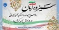 یوم الله 13 آبان گرامی باد