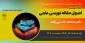 برگزاری کارگاه آموزشی اصول مقاله نویسی علمی گروه کامپیوتر