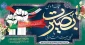 روز بصیرت و میثاق امت با ولایت گرامی باد
