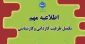 اطلاعیه مهم تکمیل ظرفیت کاردانی و کارشناسی