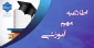 تاریخ جدید برگزاری امتحانات پایان ترم و آزمون های عملی