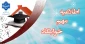 قابل توجه دانشجویان خوابگاهی