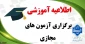 برگزاری آزمون های مجازی نیم سال اول سال تحصیلی 5-1404