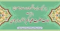دکتر شیرین بابائی ریاست دانشکده ملی مهارت ولی عصر(عج) به مناسبت فرا رسیدن ولادت با سعادت حضرت علی اکبر (ع) و روز جوان در پیامی این روز را به همه جوانان و به ویژه جوانان و دانشجویان دانشکده تبریک گفت.