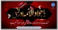 شهادت جانسوز جواد الائمه ، امام محمد تقی علیه السلام تسلیت باد.