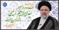 سالروز شهادت حجت‌الاسلام والمسلمین سیّدابراهیم رئیسی و شهدای خدمت تسلیت باد.