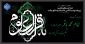 سالروز شهادت امام محمد باقر علیه السلام تسلیت و تعزیت باد