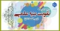 معرفی کلاس های تقویت بنیه علمی (درس اقتصاد کلان)